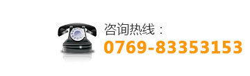 谘（zī）詢（xún）熱線：0769-83353153